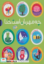 مجموعه چه مهربان است خدا