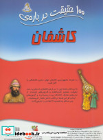 100 حقیقت13