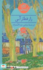 راز قطار آبی