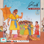 قصه های شاهنامه 1 کاوه آهنگر نشر برف