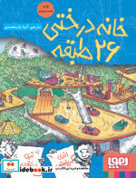 خانه درختی 26 طبقه
