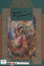 بوستان سعدی با مینیاتور نشر گویا