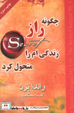 چگونه راز زندگی ام را متحول کرد
