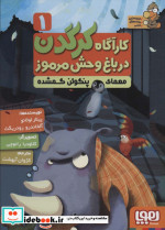 کارآگاه کرگدن در باغ وحش مرموز 1