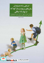 ارزیابی رشد و پرورش سال های سرنوشت ساز کودک از تولد تا 6 سالگی