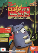 کارآگاه کرگدن در باغ وحش مرموز 3