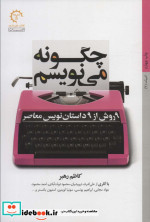 چگونه می نویسم 9 روش از 9 داستان نویس معاصر