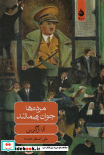 مرده ها جوان می مانند