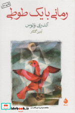 رمانی با یک طوطی