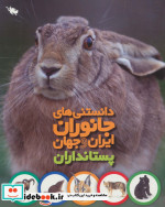 دانستنی های جانوران ایران و جهان پستانداران