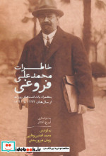 خاطرات محمدعلی فروغی