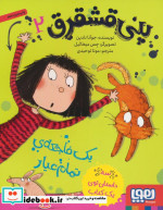 پنی قشقرق 2