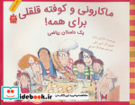 ماکارونی و کوفته قلقلی برای همه یک داستان ریاضی