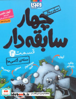 چهار سابقه دار 4
