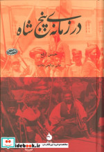 در زمانه پنج شاه