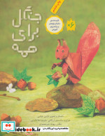 جنگل برای همه