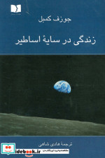 زندگی در سایه اساطیر
