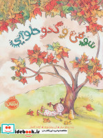 سوفی و کدو حلوایی