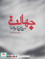 جهالت