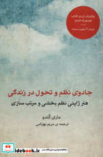 جادوی نظم و تحول در زندگی