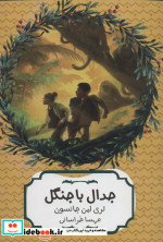 جدال با جنگل