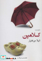 کلامپن