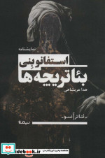 بئاتریچه ها