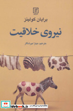 نیروی خلاقیت