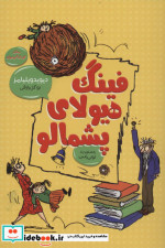 فینگ هیولای پشمالو