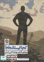 کجا ایستاده ام؟