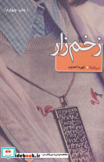 زخم زار