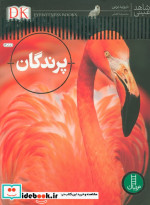 پرندگان شاهد عینی
