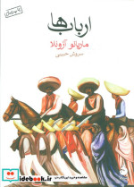 ارباب ها اثر ماریانو آزوئلا