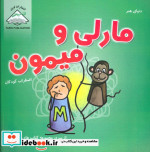 دنیای هنر مارلی و میمون