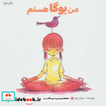 من یوگا هستم