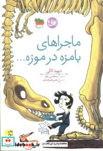 ماجراهای بامزه در موزه...