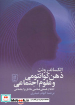 ذهن کوانتومی و علوم اجتماعی