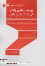بهبود رابطه والد و کودک از طریق بازی 2