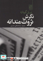نگرش ثروت مندانه