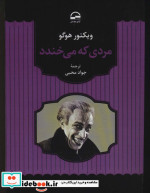 مردی که می خندد نشر آوای مهدیس