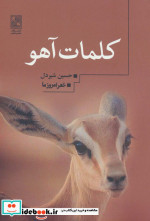 کلمات آهو