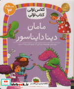 مامان دینا دایناسور