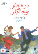 در انتظار بوجانگلز نشر ماهی