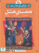 کارآگاه بازیل موش نابغه 4