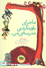 ماجرای باور نکردنی مدرسه من...