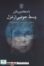 با بنجامین باتن وسط حوضی از غزل
