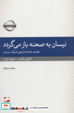 نیسان به صحنه باز می گردد