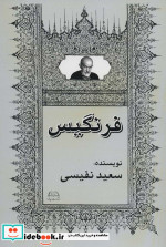 فرنگیس نشر امید فردا