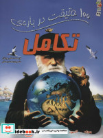 100 حقیقت درباره تکامل