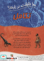 100 حقیقت درباره تکامل